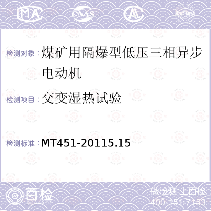 交变湿热试验 煤矿用隔爆型低压三相异步电动机安全性能通用技术规范