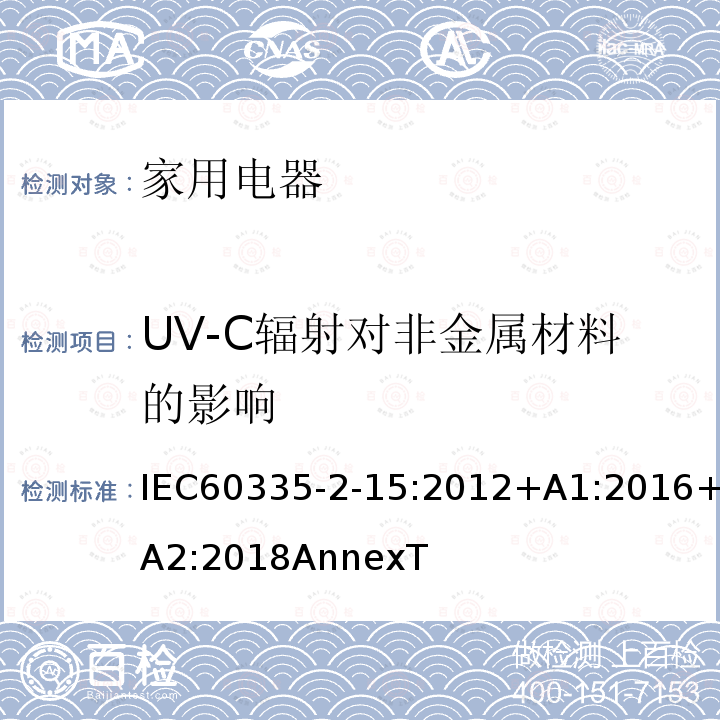 UV-C辐射对非金属材料的影响 IEC 60335-2-15-2012 家用和类似用途电器安全 第2-15部分:液体加热器具的特殊要求