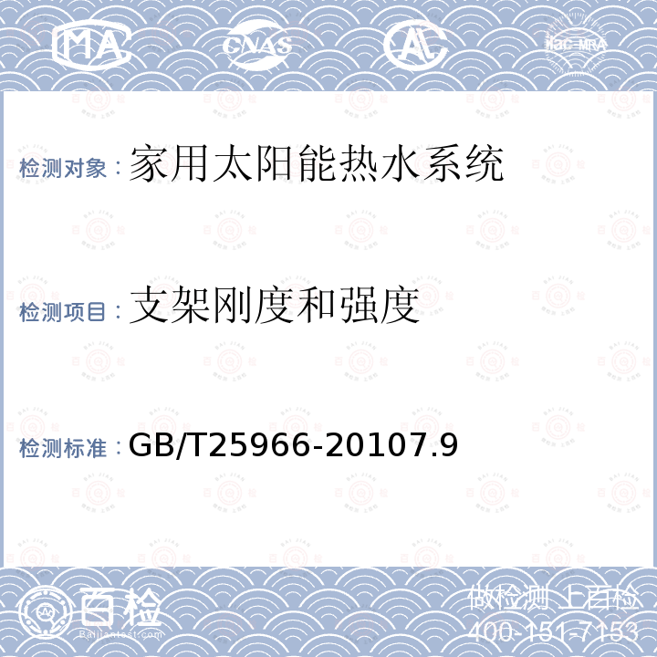 支架刚度和强度 带电辅助能源的家用太阳能热水系统技术条件