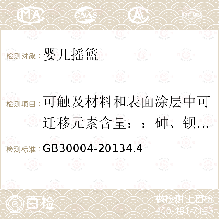 可触及材料和表面涂层中可迁移元素含量：：砷、钡、镉、铬、铅、汞、锑、硒 婴儿摇篮的安全要求