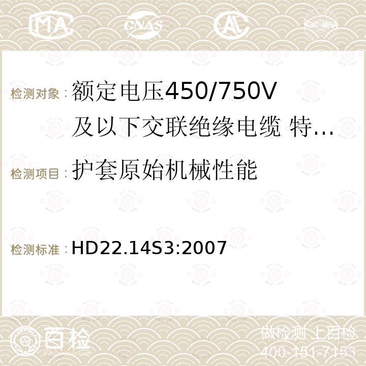 护套原始机械性能 额定电压450/750V及以下交联绝缘电缆 第14部分:特软电线