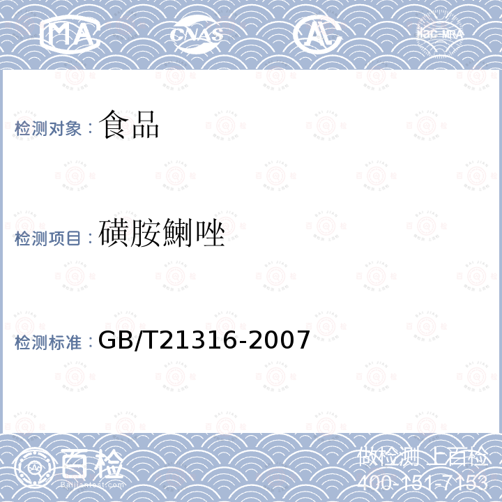 磺胺鯻唑 动物源食品中磺胺类药物残留量的测定 液相色谱-质谱/质谱法