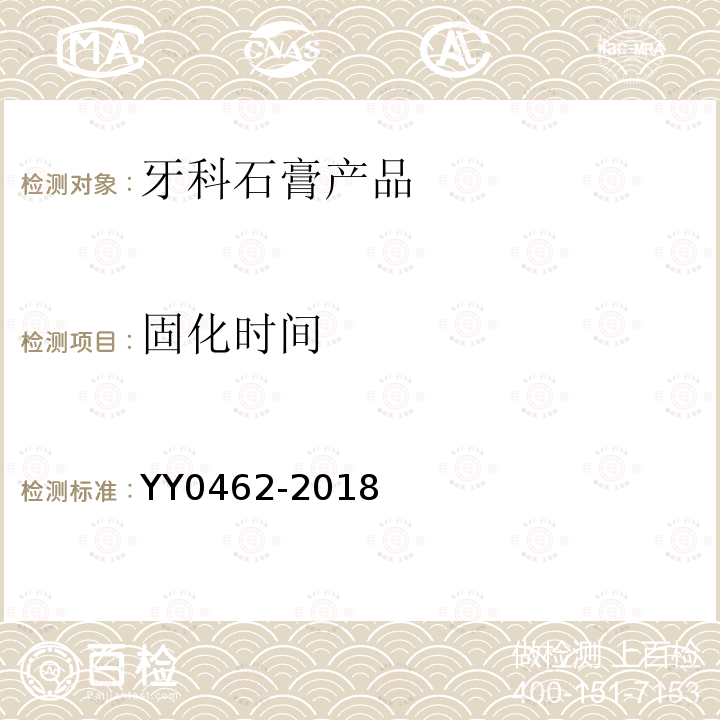 固化时间 牙科学 石膏产品