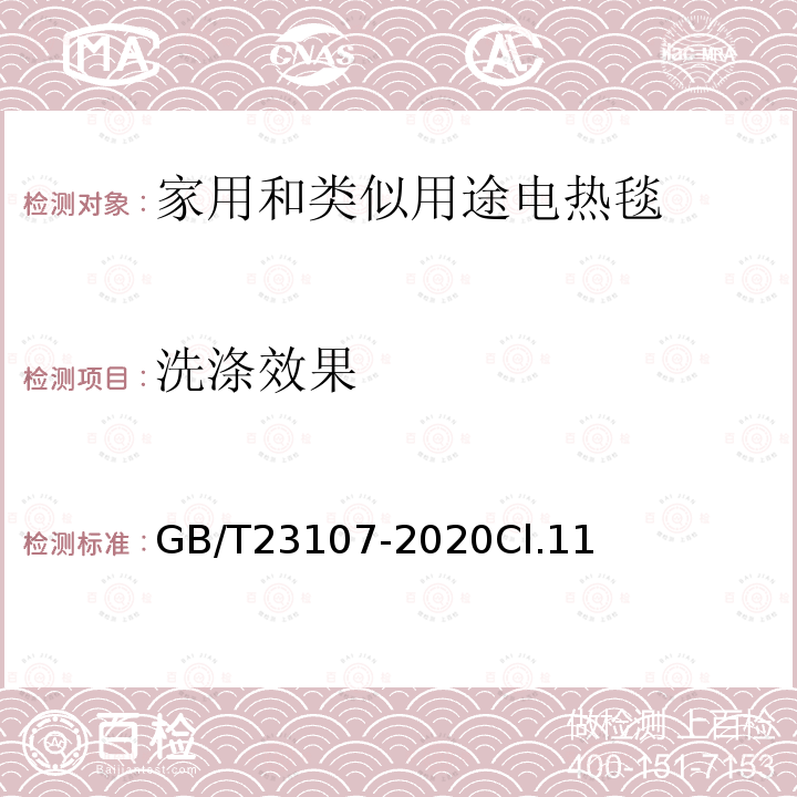 洗涤效果 家用和类似用途电热毯 性能测试方法