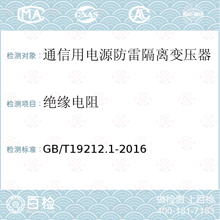 绝缘电阻 变压器、电抗器、电源装置及其组合的安全 第1部分：通用要求和试验