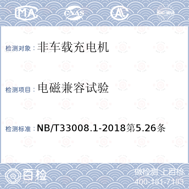 电磁兼容试验 电动汽车充电设备检验试验规范 第 1 部分：非车载充电机