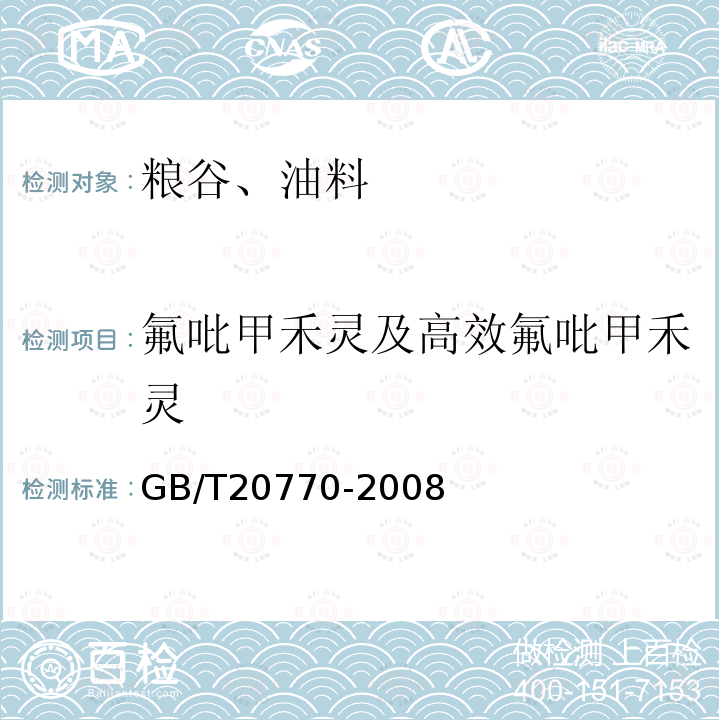 氟吡甲禾灵及高效氟吡甲禾灵 粮谷中486种农药及相关化学品残留量的测定 液相色谱-串联质谱法