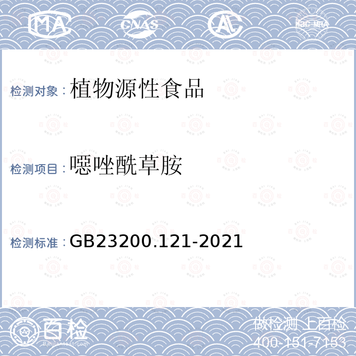 噁唑酰草胺 食品安全国家标准 植物源性食品中331种农药及其代谢物残留量的测定 液相色谱-质谱联用法