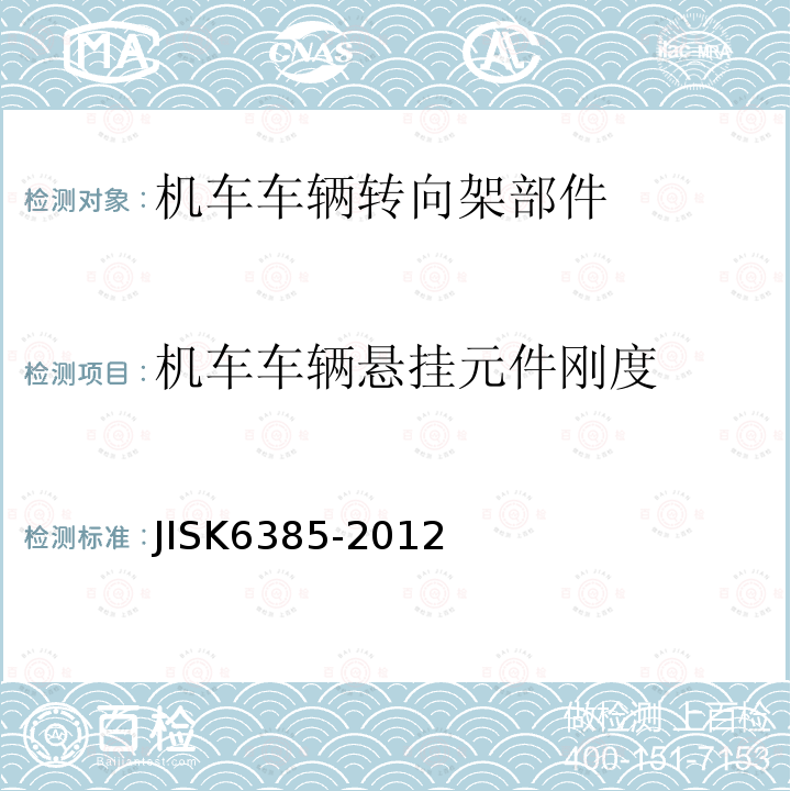 机车车辆悬挂元件刚度 JISK6385-2012 橡胶隔振器-测试方法