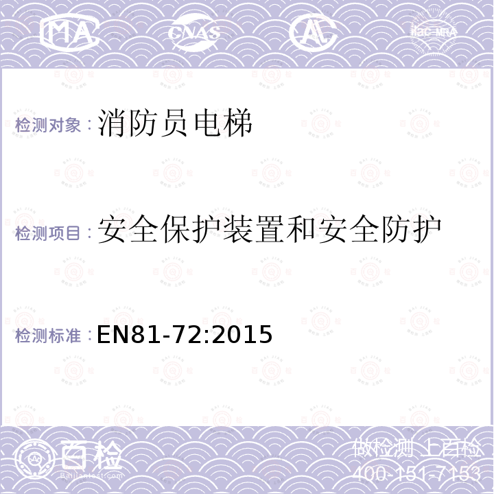 安全保护装置和安全防护 电梯制造与安装安全规范 特殊用途的乘客和货客电梯 第72部分：消防员电梯