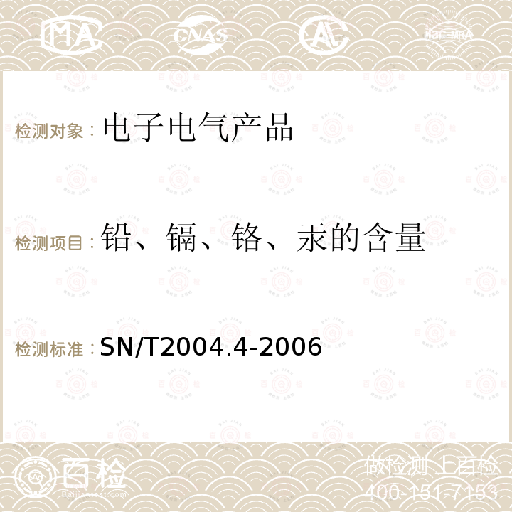 铅、镉、铬、汞的含量 电子电气产品中铅、镉、铬、汞的测定第四部分：电感耦合等离子体原子发射光谱法