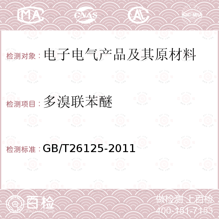 多溴聯苯醚 電子電氣產品 六種限用物質（鉛、汞、鎘、六價鉻、多溴聯苯和多溴二苯醚）的測定