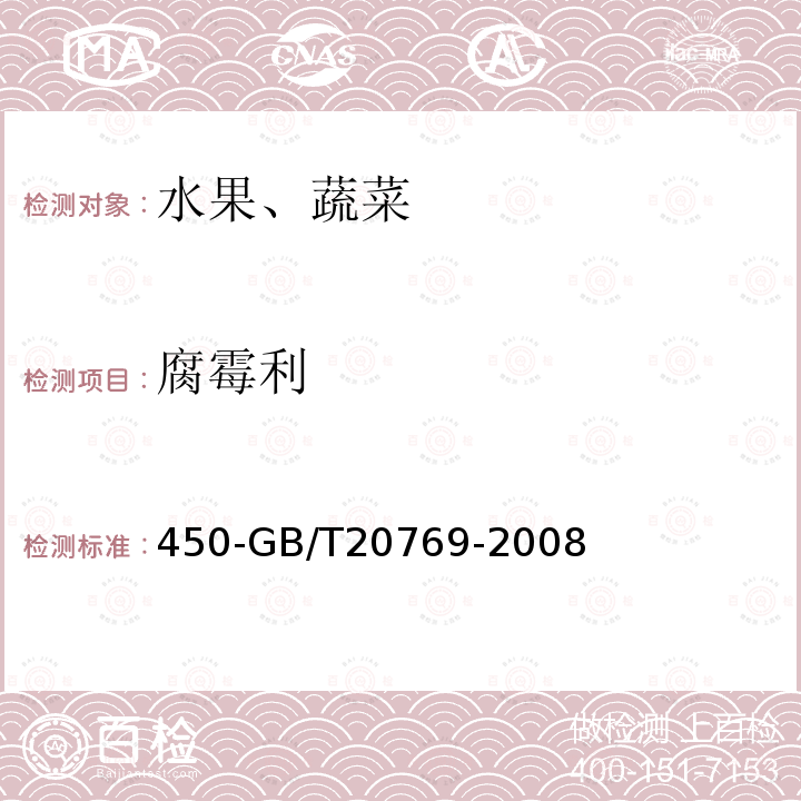 腐霉利 水果和蔬菜中种农药及相关化学品残留量的测定液相色谱串联质谱法