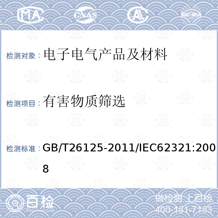 有害物质筛选 电子电气产品 六种限用物质（铅、汞、镉、六价铬多溴联苯和多溴联苯醚）的测定