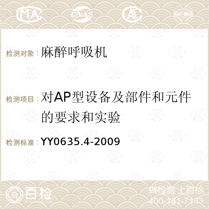 对AP型设备及部件和元件的要求和实验 吸入式麻醉系统第4部分：麻醉呼吸机