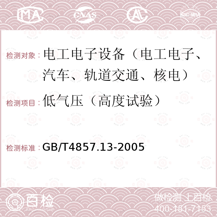 低气压（高度试验） 包装 运输包装件基本试验 第13部分：低气压试验方法