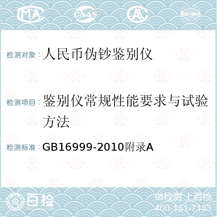 鉴别仪常规性能要求与试验方法 人民币伪钞鉴别仪通用技术条件