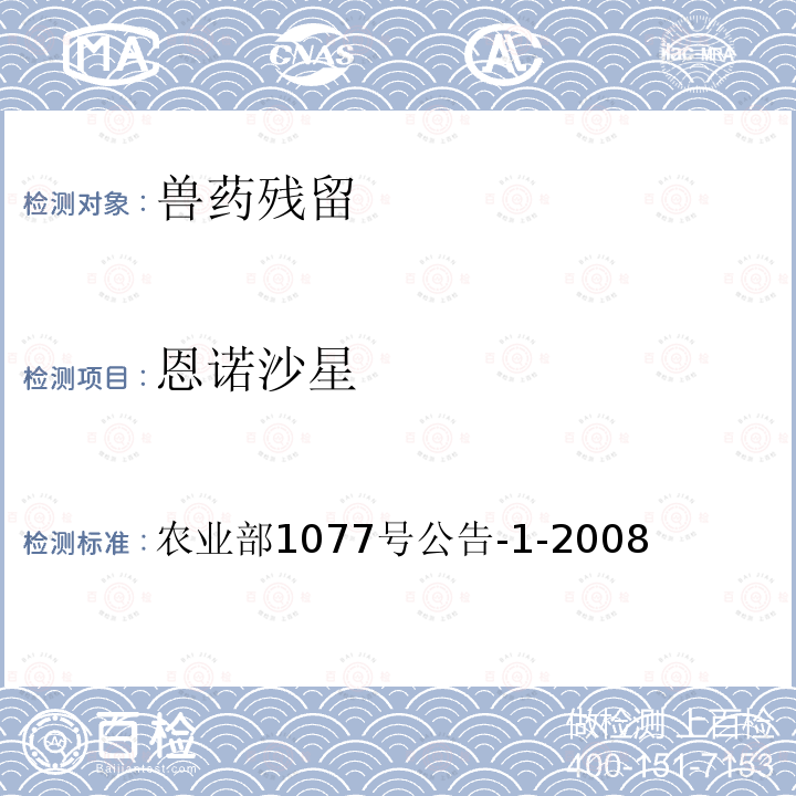 恩诺沙星 水产品中17种磺胺类及15种喹诺酮类药物残留量的测定 液相色谱—串联质谱法