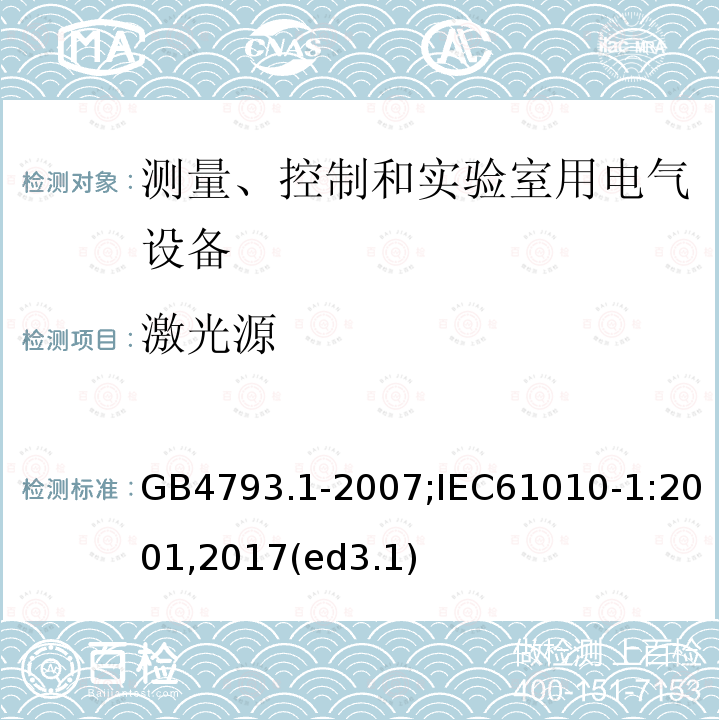 激光源 测量、控制和实验室用电气设备的安全要求 第1部分：通用要求