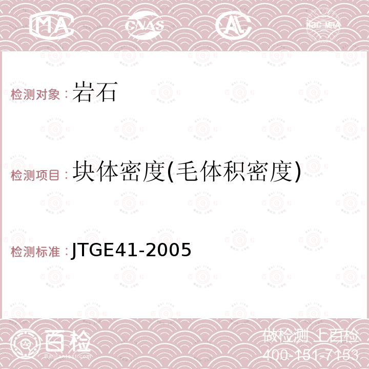 块体密度(毛体积密度) JTG E41-2005 公路工程岩石试验规程