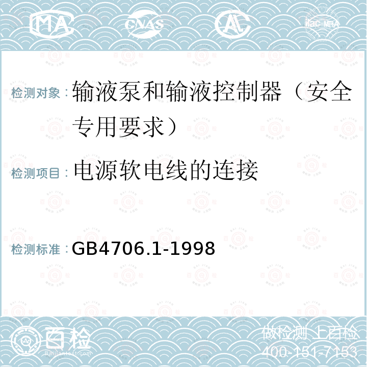 电源软电线的连接 GB 4706.1-1998 家用和类似用途电器的安全 第一部分:通用要求