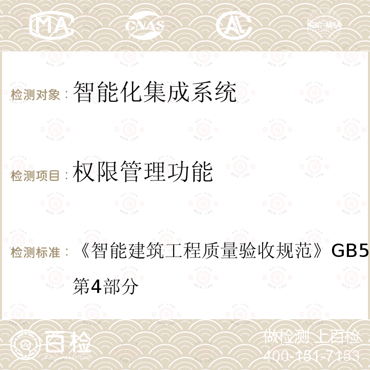 权限管理功能 智能建筑工程质量验收规范 
GB 50339-2013 第4部分