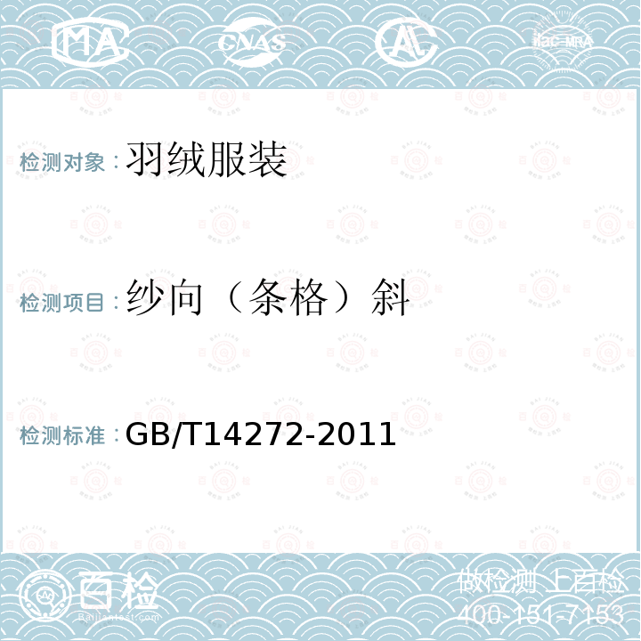 纱向（条格）斜 GB/T 14272-2011 羽绒服装