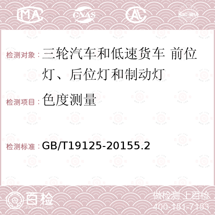 色度测量 三轮汽车和低速货车 前位灯、后位灯和制动灯配光性能