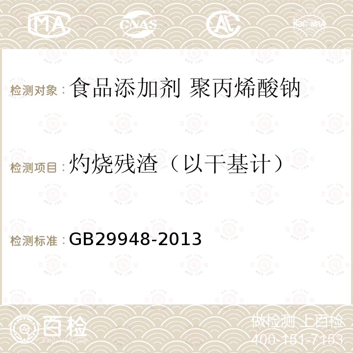 灼烧残渣（以干基计） 食品安全国家标准 食品添加剂 聚丙烯酸钠