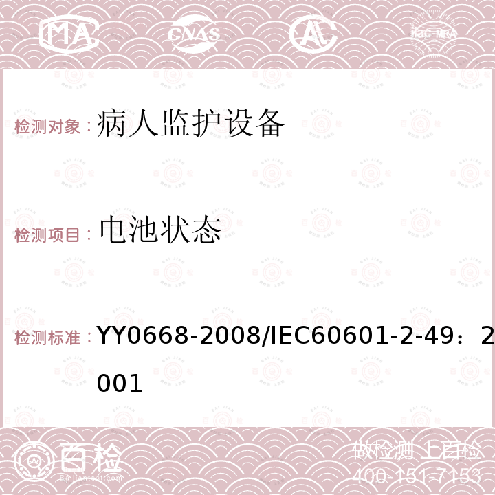 电池状态 医用电气设备 第2-49部分：多参数患者监护设备安全专用要求