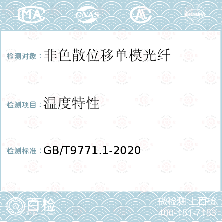 温度特性 通信用单模光纤 第1部分:非色散位移单模光纤特性