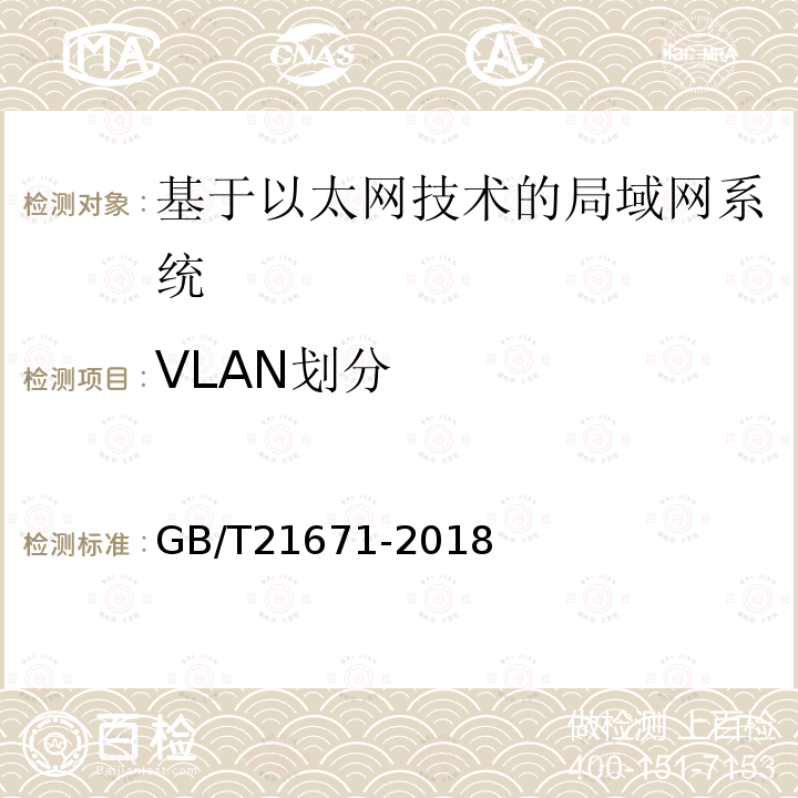 VLAN划分 基于以太网技术的局域网(LAN)系统验收测试方法