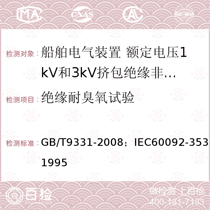 绝缘耐臭氧试验 船舶电气装置 额定电压1kV和3kV挤包绝缘非径向电场单芯和多芯电力电缆