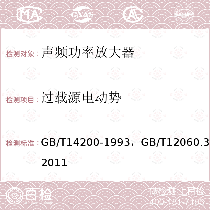 过载源电动势 高保真声频放大器最低性能要求 
声系统设备 第3部分：声频放大器测量方法