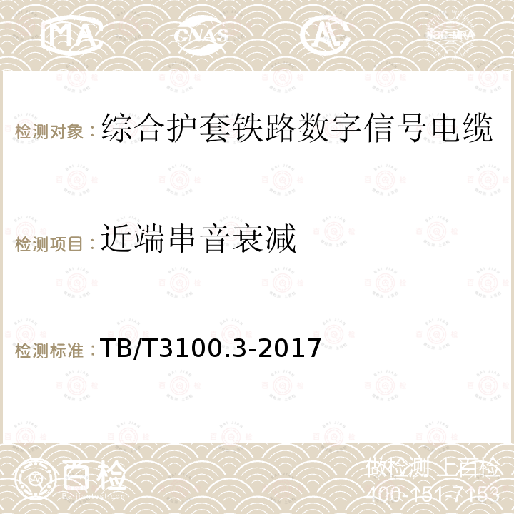 近端串音衰减 铁路数字信号电缆 第3部分：综合护套铁路数字信号电缆