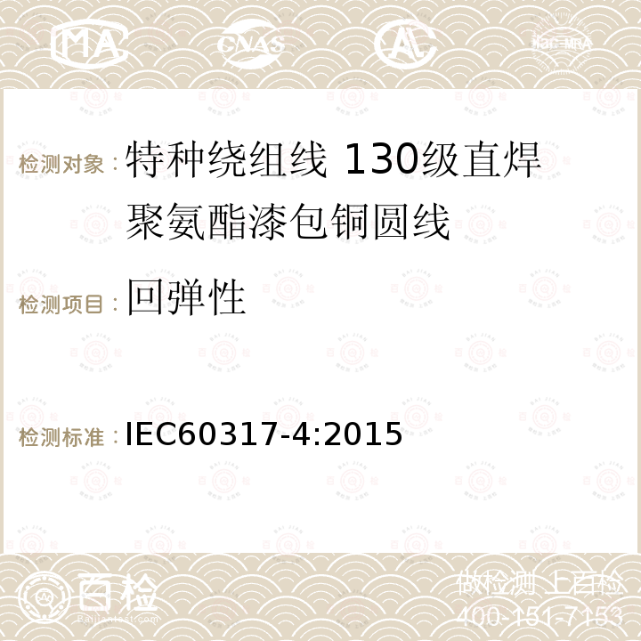 回弹性 IEC 60317-4-2015 绕组线特殊类型规范 第4部分:130级可焊聚氨酯瓷漆圆形铜线