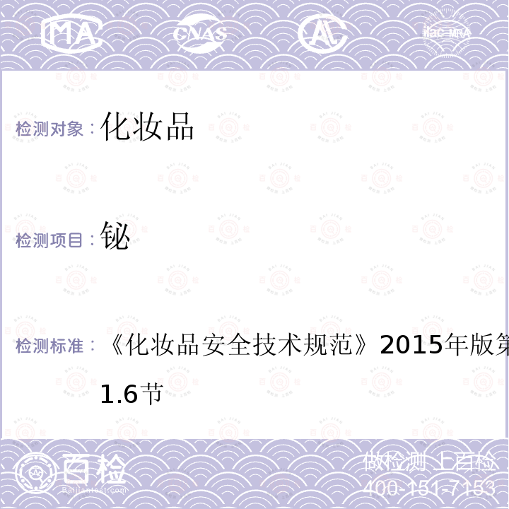 鉍 化妝品安全技術規范 2015年版 第四章 理化檢測方法 第1.6節
