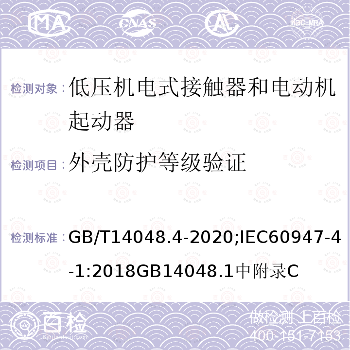 外壳防护等级验证 低压开关设备和控制设备 第4-1部分：接触器和电动机起动器 机电式接触器和电动机起动器（含电动机保护器）