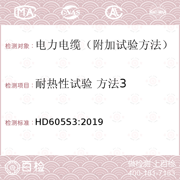 耐热性试验 方法3 HD605S3:2019 电力电缆-附加试验方法