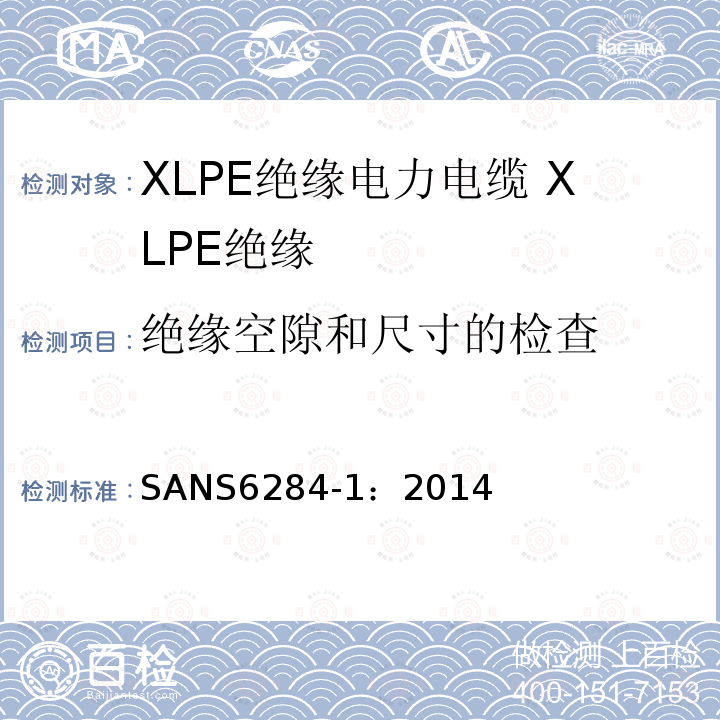 绝缘空隙和尺寸的检查 SANS6284-1：2014 XLPE绝缘电力电缆试验方法 第1部分：XLPE绝缘测试方法