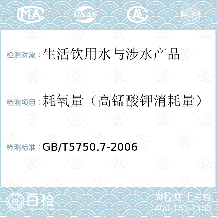 耗氧量（高锰酸钾消耗量） 生活饮用水标准检验方法 有机物综合指标