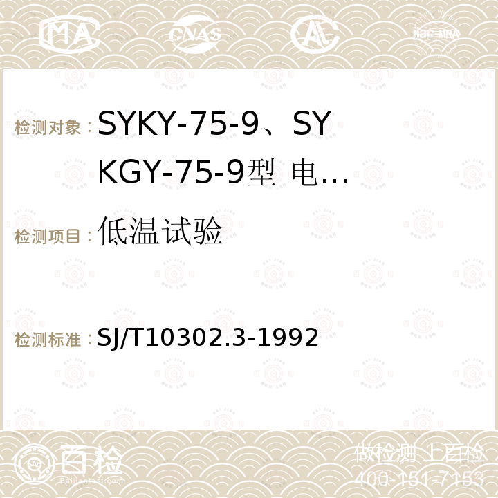 低温试验 SYKY-75-9、SYKGY-75-9型 电缆分配系统用纵孔聚乙烯绝缘同轴电缆