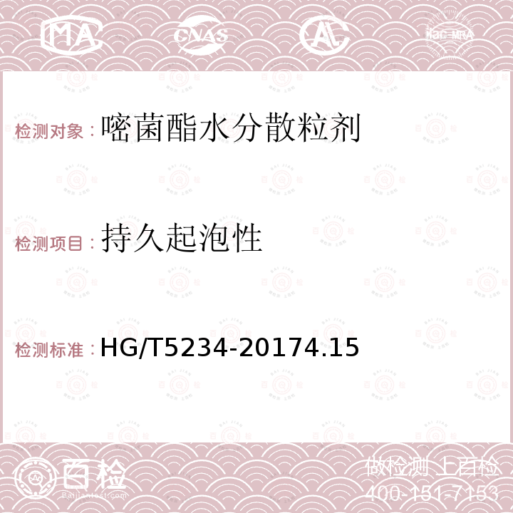 持久起泡性 嘧菌酯水分散粒劑