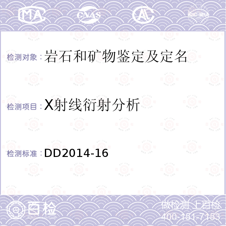 X射线衍射分析 DD2014-16 第四纪沉积物中粘土矿物分离及含量分析方法