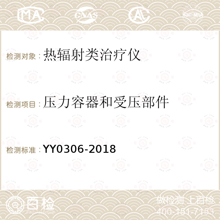 压力容器和受压部件 YY 0306-2018 热辐射类治疗设备安全专用要求