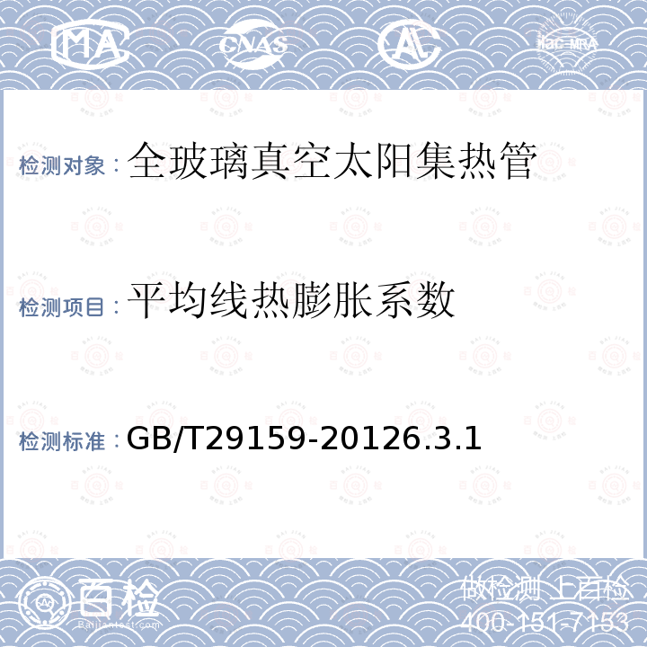 平均线热膨胀系数 全玻璃真空太阳集热管用玻璃管