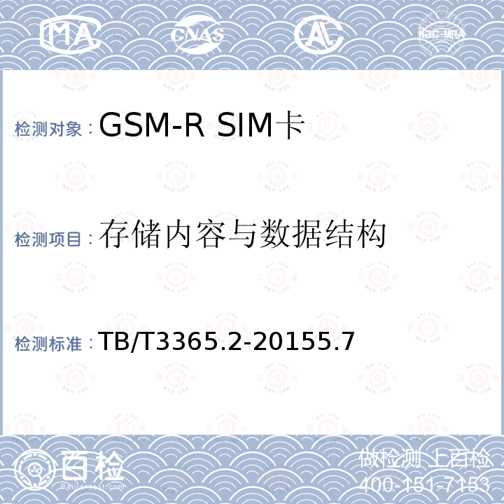 存储内容与数据结构 铁路数字移动通信系统（GSM-R）SIM卡 第2部分：试验方法