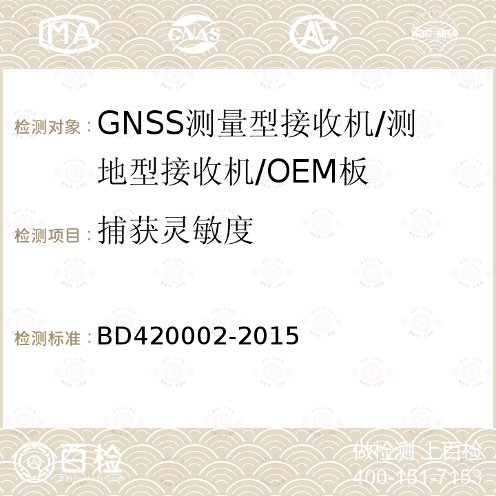 捕获灵敏度 北斗/全球卫星导航系统（GNSS)测量型OEM板性能要求及测试方法