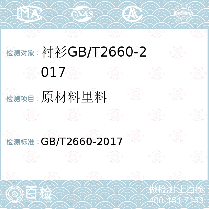 原材料里料 GB/T 2660-2017 衬衫