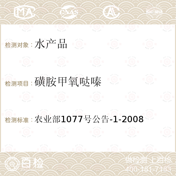 磺胺甲氧噠嗪 水產品中17種磺胺類及15種喹諾酮類藥物殘留量的測定 液相色譜-串聯質譜法